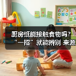 厨房纸能接触食物吗?“一招”就能辨别 来源:互联网 2025-08-19(图3) 厨房纸能接触食物吗?“一招”就能辨别 来源:互联网 2025-08-19(图3)