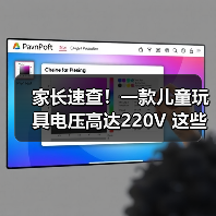 家长速查！一款儿童玩具电压高达220V 这些玩具都暗藏危险 来源：互联网 2025-08-16（图3）