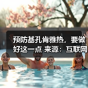 预防基孔肯雅热，要做好这一点 来源：互联网 2025-08-15（图1）
