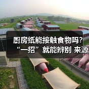 厨房纸能接触食物吗?“一招”就能辨别 来源:互联网 2025-08-19(图4) 厨房纸能接触食物吗?“一招”就能辨别 来源:互联网 2025-08-19(图4)