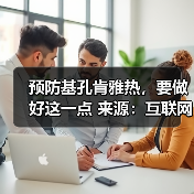 预防基孔肯雅热，要做好这一点 来源：互联网 2025-08-15（图3）