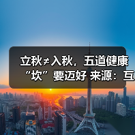 立秋≠入秋，五道健康“坎”要迈好