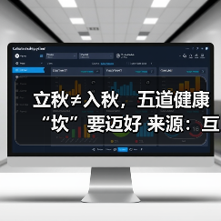 立秋≠入秋,五道健康“坎”要迈好 来源:互联网 2025-08-19(图2) 立秋≠入秋,五道健康“坎”要迈好 来源:互联网 2025-08-19(图2)