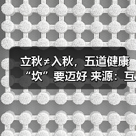 立秋≠入秋,五道健康“坎”要迈好 来源:互联网 2025-08-19(图3) 立秋≠入秋,五道健康“坎”要迈好 来源:互联网 2025-08-19(图3)