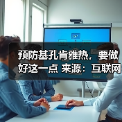 预防基孔肯雅热，要做好这一点 来源：互联网 2025-08-15（图4）