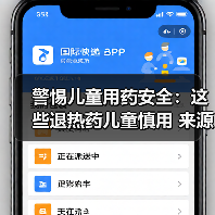 警惕儿童用药安全:这些退热药儿童慎用 来源:互联网 2025-08-15(图2) 警惕儿童用药安全:这些退热药儿童慎用 来源:互联网 2025-08-15(图2)