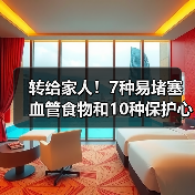 转给家人！7种易堵塞血管食物和10种保护心血管食物 来源：互联网 2025-08-19（图1）