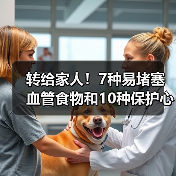 转给家人！7种易堵塞血管食物和10种保护心血管食物 来源：互联网 2025-08-19（图2）