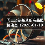 间二乙氨基苯酚商品报价动态(2026-01-10) 来源:互联网 2026-01-18(图1) 间二乙氨基苯酚商品报价动态(2026-01-10) 来源:互联网 2026-01-18(图1)