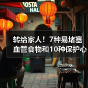 转给家人！7种易堵塞血管食物和10种保护心血管食物 来源：互联网 2025-08-19（图4）