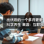 出伏后的一个多月更要科学养生 来源：互联网 2025-08-19（图1）