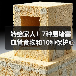 转给家人！7种易堵塞血管食物和10种保护心血管食物 来源：互联网 2025-08-19（图3）
