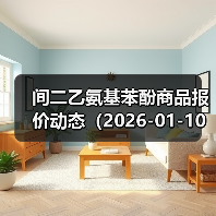 间二乙氨基苯酚商品报价动态(2026-01-10) 来源:互联网 2026-01-18(图4) 间二乙氨基苯酚商品报价动态(2026-01-10) 来源:互联网 2026-01-18(图4)
