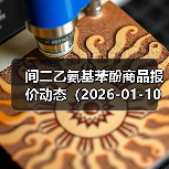 间二乙氨基苯酚商品报价动态(2026-01-10) 来源:互联网 2026-01-18(图3) 间二乙氨基苯酚商品报价动态(2026-01-10) 来源:互联网 2026-01-18(图3)