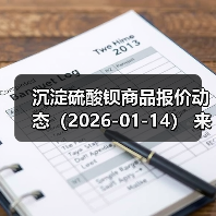 沉淀硫酸钡商品报价动态(2026-01-14) 来源:互联网 2026-01-18(图1) 沉淀硫酸钡商品报价动态(2026-01-14) 来源:互联网 2026-01-18(图1)