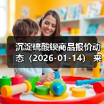 沉淀硫酸钡商品报价动态(2026-01-14) 来源:互联网 2026-01-18(图2) 沉淀硫酸钡商品报价动态(2026-01-14) 来源:互联网 2026-01-18(图2)