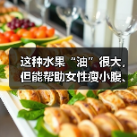 这种水果“油”很大,但能帮助女性瘦小腹、减内脏脂肪? 来源:互联网 2025-08-18(图1) 这种水果“油”很大,但能帮助女性瘦小腹、减内脏脂肪? 来源:互联网 2025-08-18(图1)