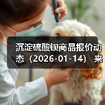 沉淀硫酸钡商品报价动态(2026-01-14) 来源:互联网 2026-01-18(图3) 沉淀硫酸钡商品报价动态(2026-01-14) 来源:互联网 2026-01-18(图3)