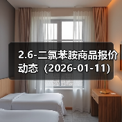 2.6-二氯苯胺商品报价动态（2026-01-11）
