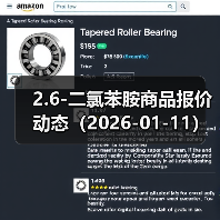 2.6-二氯苯胺商品报价动态(2026-01-11) 来源:互联网 2026-01-18(图3) 2.6-二氯苯胺商品报价动态(2026-01-11) 来源:互联网 2026-01-18(图3)