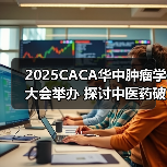 2025CACA华中肿瘤学大会举办 探讨中医药破局出海新路径 来源:互联网 2025-08-18(图1) 2025CACA华中肿瘤学大会举办 探讨中医药破局出海新路径 来源:互联网 2025-08-18(图1)