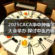 2025CACA华中肿瘤学大会举办 探讨中医药破局出海新路径 来源:互联网 2025-08-18(图3) 2025CACA华中肿瘤学大会举办 探讨中医药破局出海新路径 来源:互联网 2025-08-18(图3)