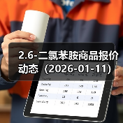 2.6-二氯苯胺商品报价动态(2026-01-11) 来源:互联网 2026-01-18(图4) 2.6-二氯苯胺商品报价动态(2026-01-11) 来源:互联网 2026-01-18(图4)