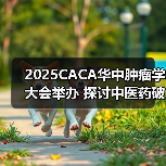2025CACA华中肿瘤学大会举办 探讨中医药破局出海新路径 来源:互联网 2025-08-18(图4) 2025CACA华中肿瘤学大会举办 探讨中医药破局出海新路径 来源:互联网 2025-08-18(图4)