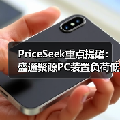 PriceSeek重点提醒：盛通聚源PC装置负荷低 利好价格