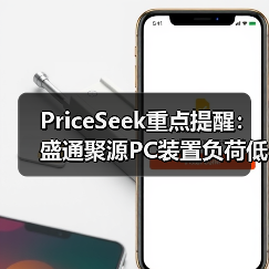 PriceSeek重点提醒：盛通聚源PC装置负荷低 利好价格 来源：互联网 2026-01-18（图2）