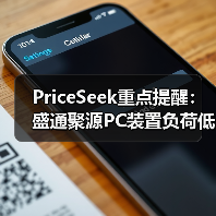 PriceSeek重点提醒：盛通聚源PC装置负荷低 利好价格 来源：互联网 2026-01-18（图3）