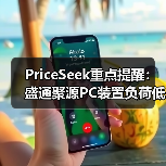 PriceSeek重点提醒：盛通聚源PC装置负荷低 利好价格 来源：互联网 2026-01-18（图4）