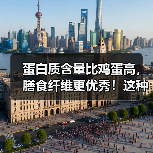 蛋白质含量比鸡蛋高,膳食纤维更优秀!这种食材别错过 来源:互联网 2025-08-15(图1) 蛋白质含量比鸡蛋高,膳食纤维更优秀!这种食材别错过 来源:互联网 2025-08-15(图1)