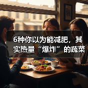 6种你以为能减肥,其实热量“爆炸”的蔬菜,这样吃不怕胖! 来源:互联网 2025-08-15(图1) 6种你以为能减肥,其实热量“爆炸”的蔬菜,这样吃不怕胖! 来源:互联网 2025-08-15(图1)