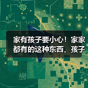 家有孩子要小心!家家都有的这种东西,孩子容易误喝进医院! 来源:互联网 2025-08-18(图3) 家有孩子要小心!家家都有的这种东西,孩子容易误喝进医院! 来源:互联网 2025-08-18(图3)