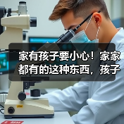 家有孩子要小心!家家都有的这种东西,孩子容易误喝进医院! 来源:互联网 2025-08-18(图4) 家有孩子要小心!家家都有的这种东西,孩子容易误喝进医院! 来源:互联网 2025-08-18(图4)