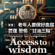 xx：老年人要做好血脂管理 警惕“甘油三酯”隐患