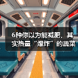 6种你以为能减肥,其实热量“爆炸”的蔬菜,这样吃不怕胖! 来源:互联网 2025-08-15(图2) 6种你以为能减肥,其实热量“爆炸”的蔬菜,这样吃不怕胖! 来源:互联网 2025-08-15(图2)