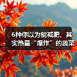 6种你以为能减肥,其实热量“爆炸”的蔬菜,这样吃不怕胖! 来源:互联网 2025-08-15(图3) 6种你以为能减肥,其实热量“爆炸”的蔬菜,这样吃不怕胖! 来源:互联网 2025-08-15(图3)