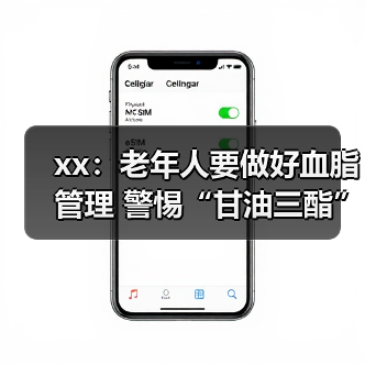xx:老年人要做好血脂管理 警惕“甘油三酯”隐患 来源:互联网 2025-08-18(图4) xx:老年人要做好血脂管理 警惕“甘油三酯”隐患 来源:互联网 2025-08-18(图4)