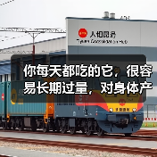 你每天都吃的它,很容易长期过量,对身体产生这些不良影响 来源:互联网 2025-08-18(图3) 你每天都吃的它,很容易长期过量,对身体产生这些不良影响 来源:互联网 2025-08-18(图3)