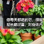 你每天都吃的它,很容易长期过量,对身体产生这些不良影响 来源:互联网 2025-08-18(图2) 你每天都吃的它,很容易长期过量,对身体产生这些不良影响 来源:互联网 2025-08-18(图2)