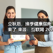 立秋后,换季健康指南来了 来源:互联网 2025-08-15(图1) 立秋后,换季健康指南来了 来源:互联网 2025-08-15(图1)