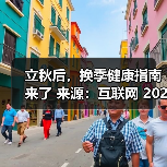 立秋后,换季健康指南来了 来源:互联网 2025-08-15(图2) 立秋后,换季健康指南来了 来源:互联网 2025-08-15(图2)