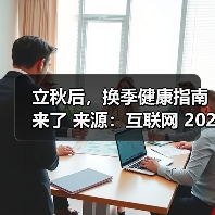 立秋后,换季健康指南来了 来源:互联网 2025-08-15(图3) 立秋后,换季健康指南来了 来源:互联网 2025-08-15(图3)