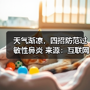天气渐凉,四招防范过敏性鼻炎 来源:互联网 2025-08-18(图1) 天气渐凉,四招防范过敏性鼻炎 来源:互联网 2025-08-18(图1)