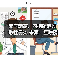 天气渐凉,四招防范过敏性鼻炎 来源:互联网 2025-08-18(图2) 天气渐凉,四招防范过敏性鼻炎 来源:互联网 2025-08-18(图2)