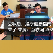 立秋后,换季健康指南来了 来源:互联网 2025-08-15(图4) 立秋后,换季健康指南来了 来源:互联网 2025-08-15(图4)