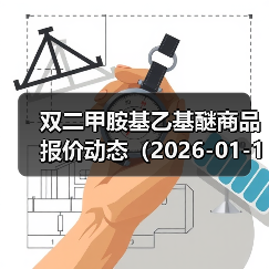 双二甲胺基乙基醚商品报价动态（2026-01-14） 来源：互联网 2026-01-18（图2）