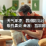 天气渐凉,四招防范过敏性鼻炎 来源:互联网 2025-08-18(图4) 天气渐凉,四招防范过敏性鼻炎 来源:互联网 2025-08-18(图4)